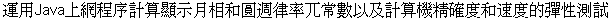 Yun4 Yong4 Java Shang4 Wang3 Cheng2 Xu4 Ji4 Suan4 
Xian3 Shi4 Yue4 Xiang4 he2 Yuan2 Zhou1 Lu4 pai4 
Chang2 Shu4, yi3 ji2 Ji4 Suan4 Ji1 Jing1 Que4 Du4 he2 
Su4 Du4 de Tan2 Xing4 Ce4 Shi4